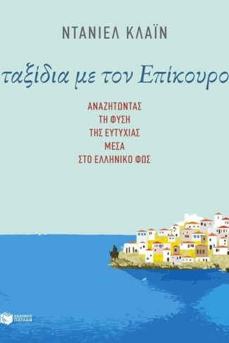 Ταξίδια με τον Επίκουρο