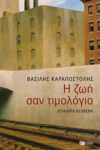 Η ζωή σαν τιμολόγιο