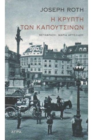 Η κρύπτη των Καπουτσίνων