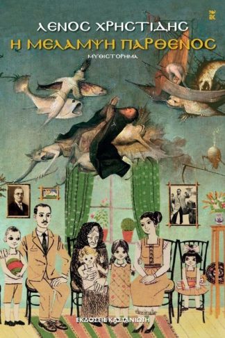 Η μελαμψή παρθένος