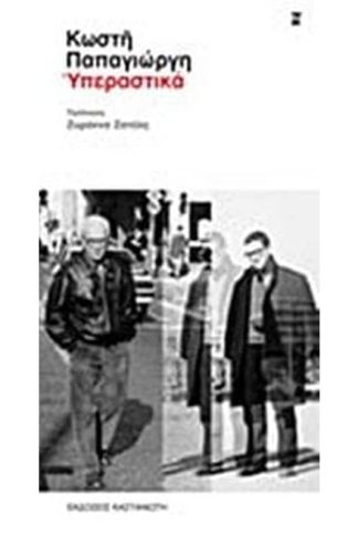 Υπεραστικά