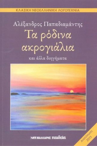 Τα ρόδινα ακρογιάλια και άλλα διηγήματα