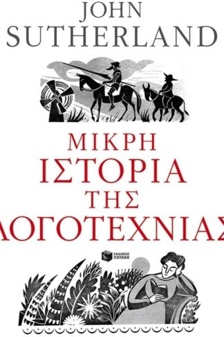Μικρή ιστορία της λογοτεχνίας