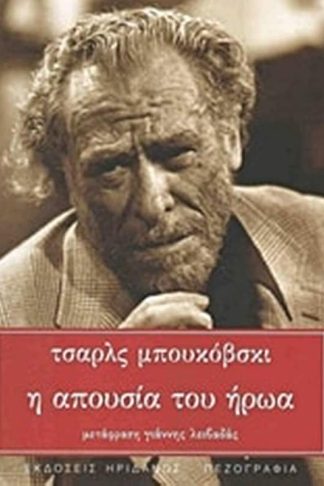 Η απουσία του ήρωα