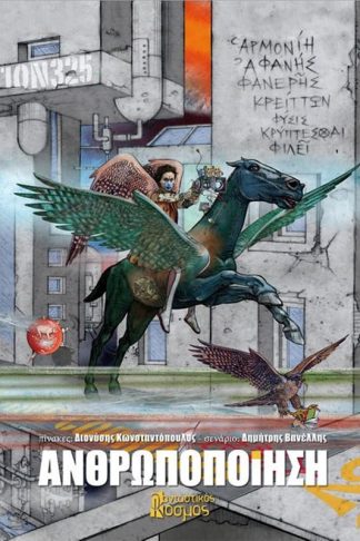 Ανθρωποποίηση