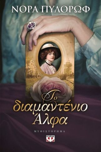 Το διαμαντένιο Άλφα