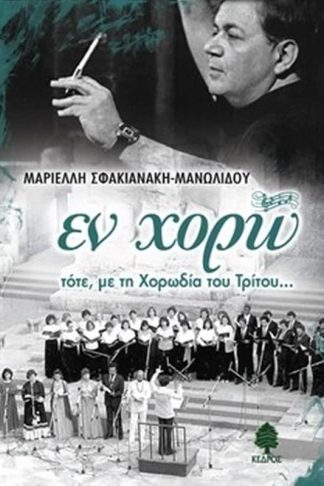 ΕΝ ΧΟΡΩ τότε