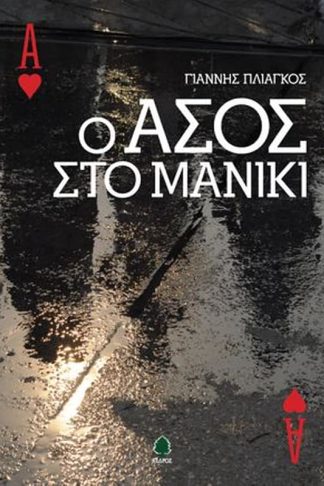 Ο άσος στο μανίκι