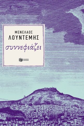 Συννεφιάζει