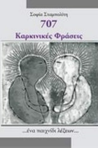 707 Καρκινικές φράσεις