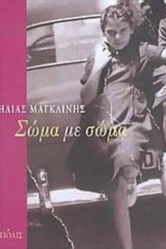 Σώμα με σώμα