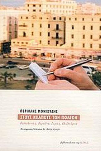 Στους κόλπους των πόλεων