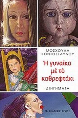 Η γυναίκα με το καθρεφτάκι