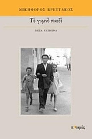 Το γυμνό παιδί