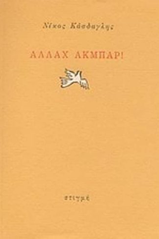 Αλλάχ Ακμπάρ!