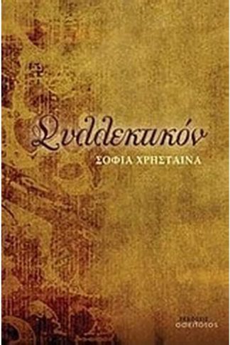 Συλλεκτικόν