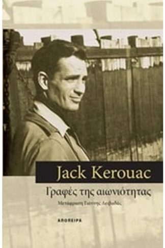 Γραφές της αιωνιότητας