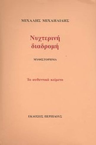 Νυχτερινή διαδρομή