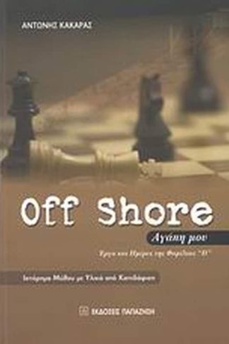 Off Shore αγάπη μου