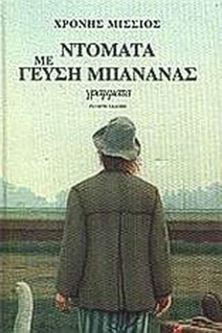 Ντομάτα με γεύση μπανάνας