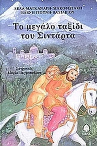 Το μεγάλο ταξίδι του Σιντάρτα