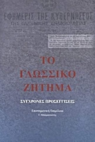 Το γλωσσικό ζήτημα