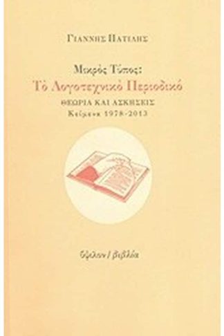 Μικρός Τύπος- Το λογοτεχνικό περιοδικό