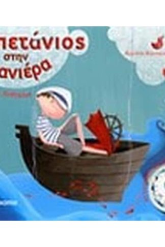 Καπετάνιος στην μπανιέρα