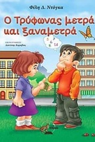 Ο Τρύφωνας μετρά και ξαναμετρά