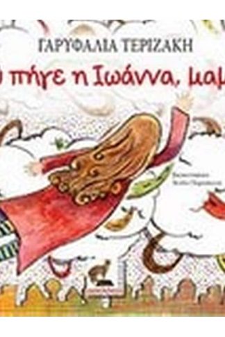 Πού πήγε η Ιωάννα