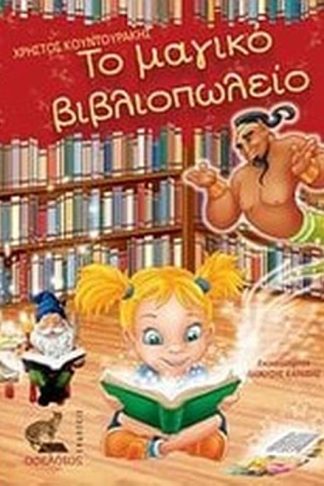 Το μαγικό βιβλιοπωλείο