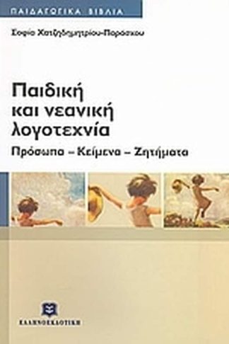 Παιδική και νεανική λογοτεχνία