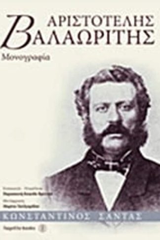 Αριστοτέλης Βαλαωρίτης