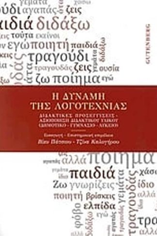 Η δύναμη της λογοτεχνίας