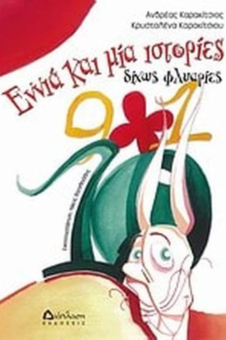 Εννιά και μία ιστορίες δίχως φλυαρίες