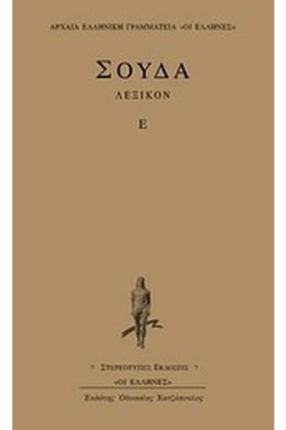 Σούδα λεξικόν