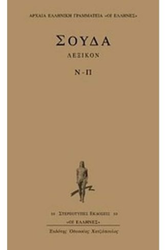 Σούδα λεξικόν