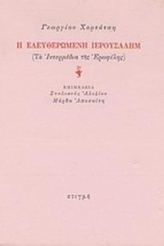 Η ελευθερωμένη Ιερουσαλήμ