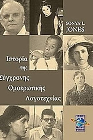 Ιστορία της σύγχρονης ομοερωτικής λογοτεχνίας