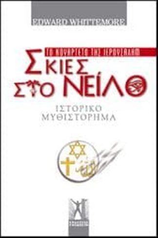 Σκιές στο Νείλο