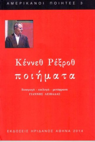 Ποιήματα Κέννεθ Ρέξροθ