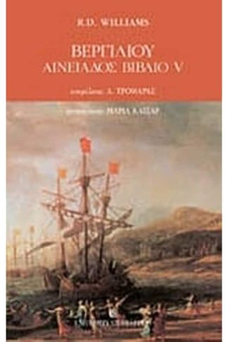 Βεργιλίου Αινειάδος βιβλίο V
