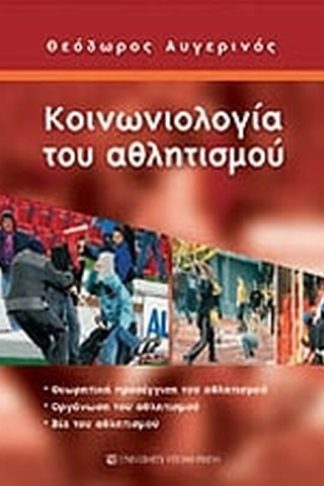 Κοινωνιολογία του αθλητισμού