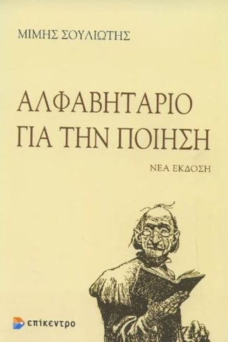 Αλφαβητάριο για την ποίηση