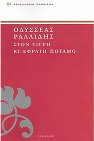 Στον Τίγρη κι Εφράτη ποταμό