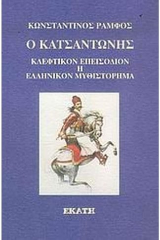 Ο Κατσαντώνης