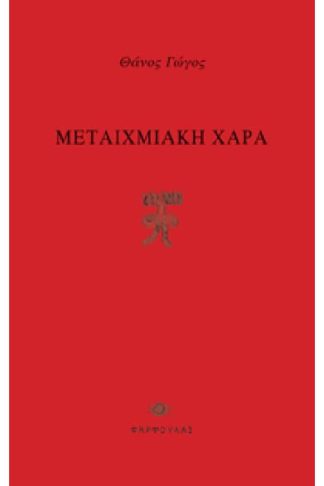 Μεταιχμιακή χαρά