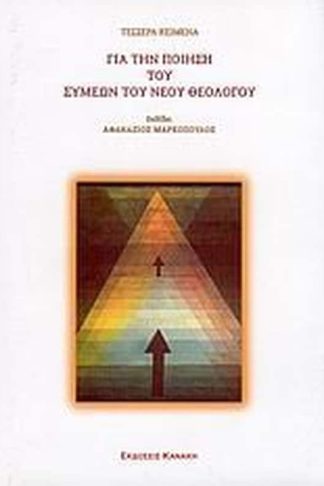 Τέσσερα κείμενα για την ποίηση του Συμεών του Νέου Θεολόγου