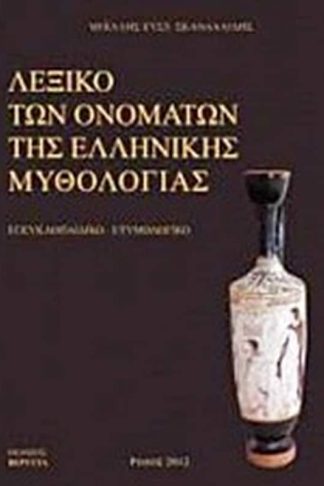 Λεξικό των ονομάτων της ελληνικής μυθολογίας