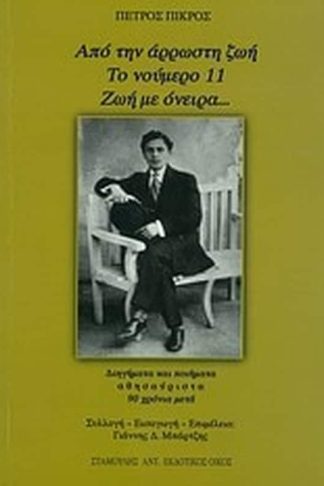 Από την άρρωστη ζωή. Το νούμερο 11. Ζωή με όνειρα...